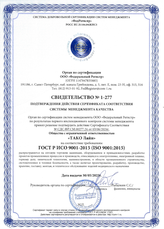 Свидетельство №1-277 подтверждения действия сертификата ГОСТ ИСО 9001-2015 ООО ТАКО Лайн 30.05.2025 Свидетельство №1-277 подтверждения действия сертификата ГОСТ ИСО 9001-2015 ООО ТАКО Лайн 30.05.2025