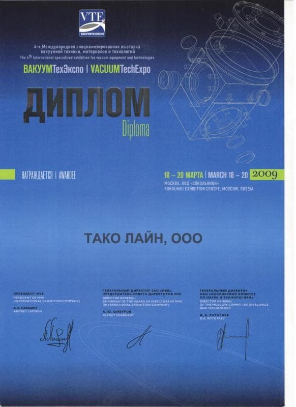 ВакуумТехЭкспо 2009 ВакуумТехЭкспо 2009