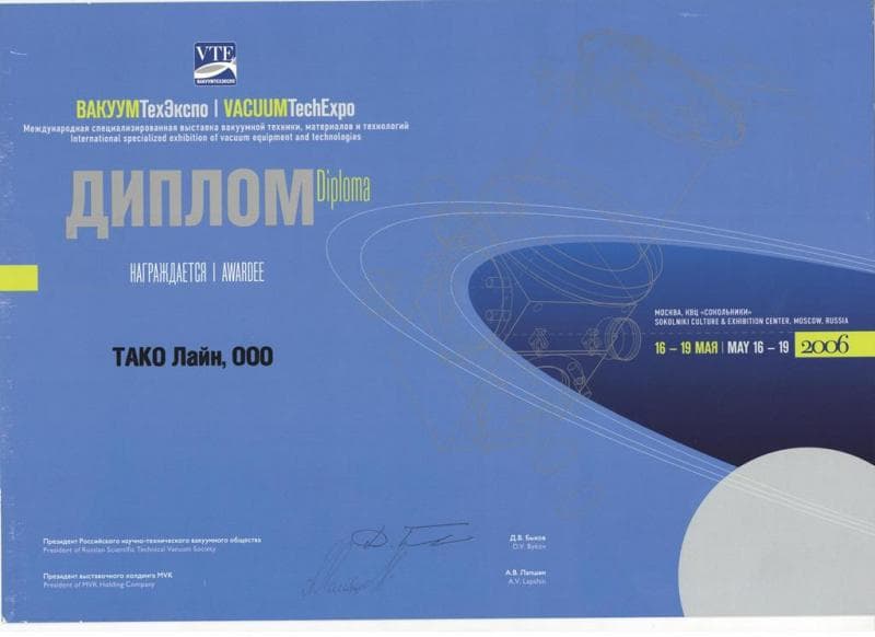 ВакуумТехЭкспо 2006 ВакуумТехЭкспо 2006